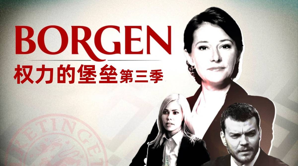 权力的堡垒 第三季封面图