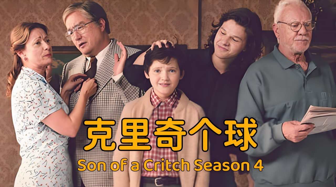 克里奇个球 第四季封面图