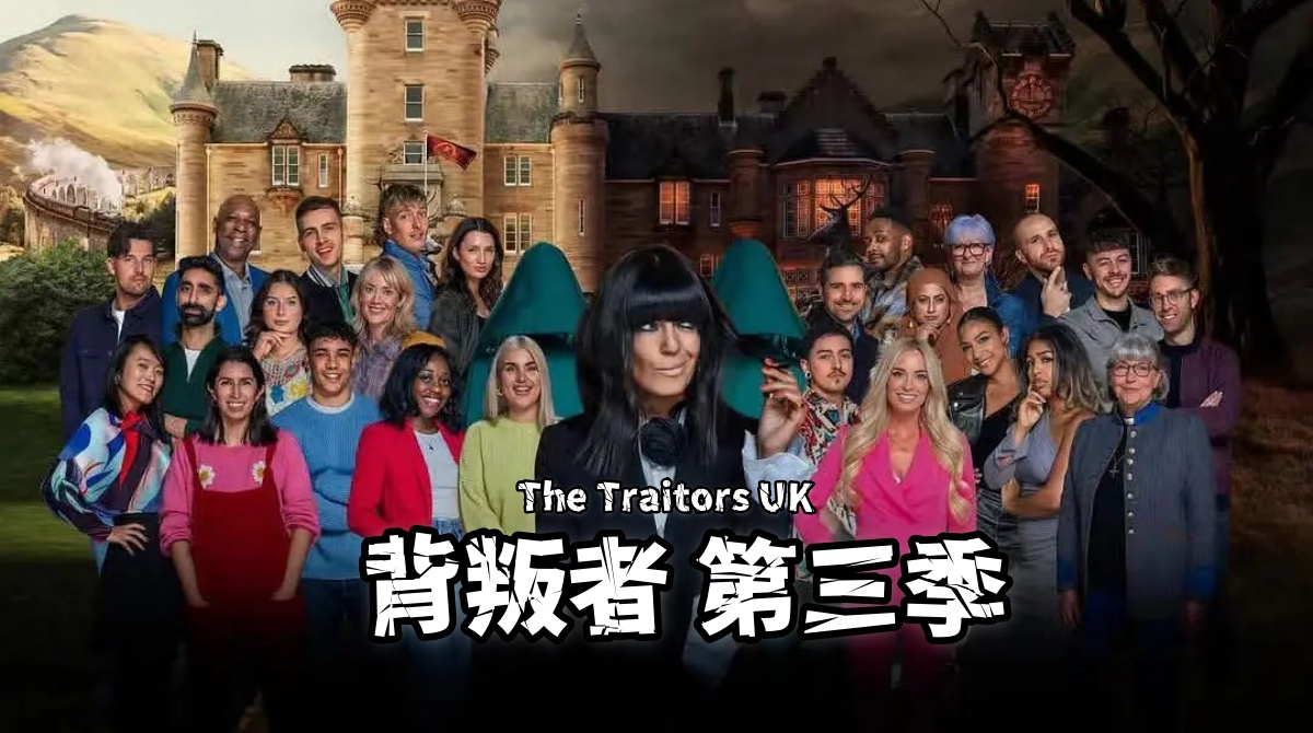 背叛者 第三季