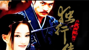 热血忠魂之独行侍卫 2003封面图