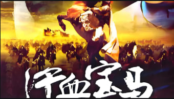 汗血宝马 2005封面图