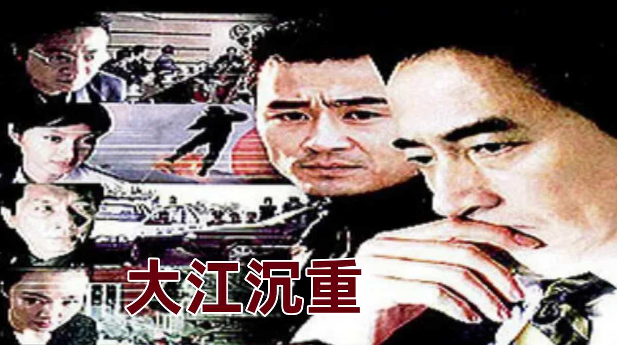 大江沉重封面图