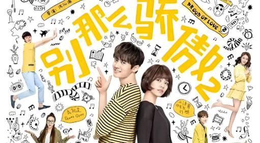 别那么骄傲2封面图