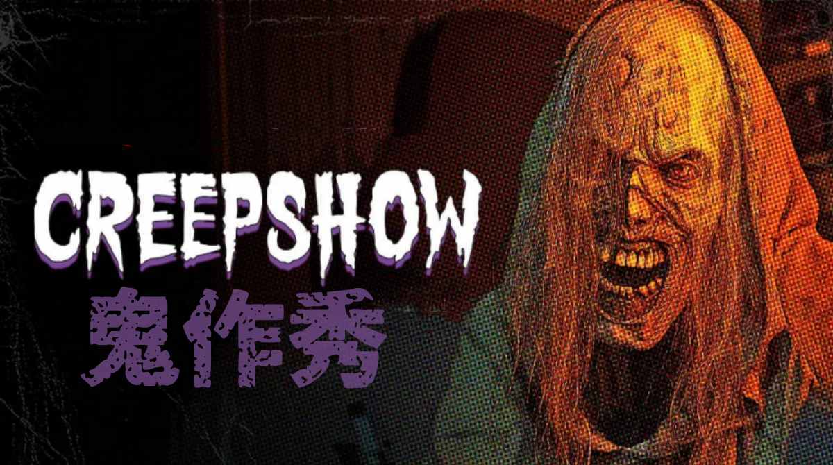 鬼作秀 第二季封面图