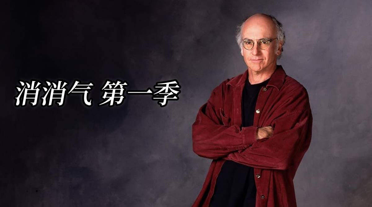 消消气 第一季封面图