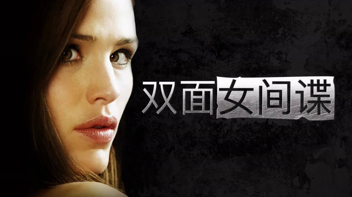 双面女间谍 第一季封面图