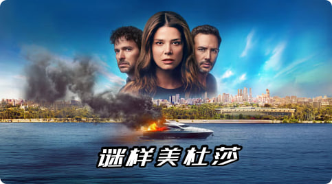 谜样美杜莎 第一季封面图