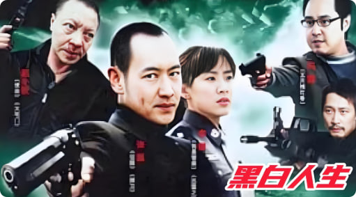 黑白人生封面图