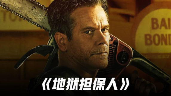 地狱担保人 The Bondsman 2025封面图