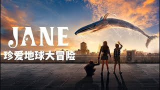 珍爱地球大冒险 第三季 Jane Season 3 2025封面图