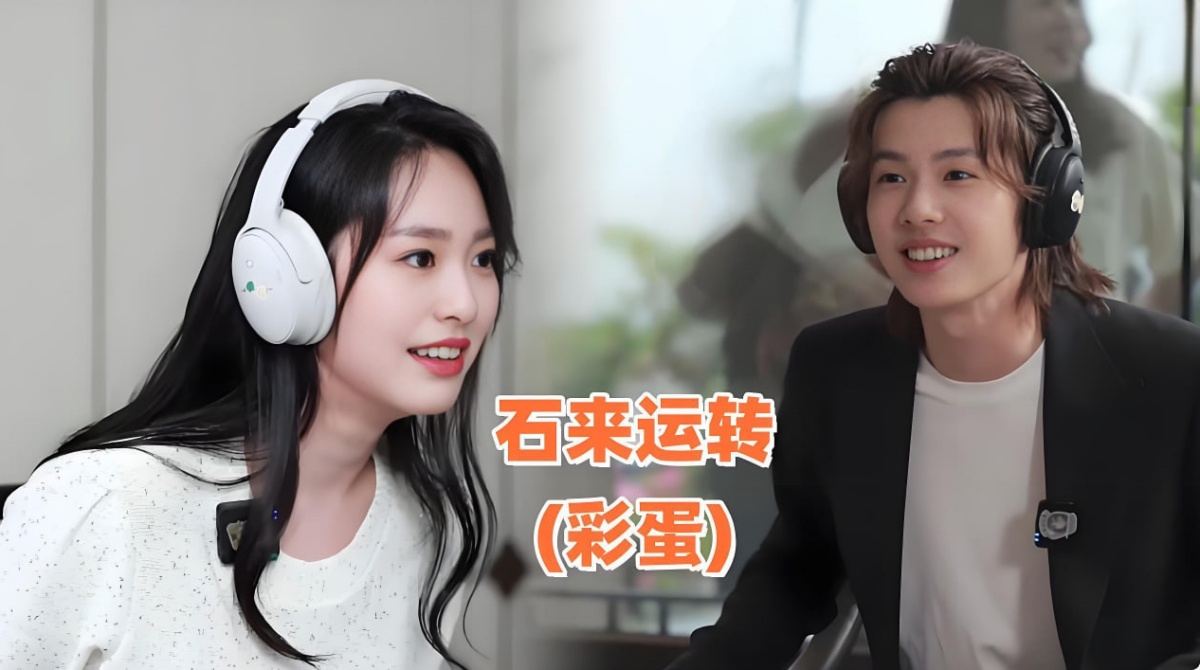 石来运转(彩蛋)封面图