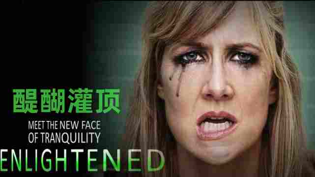 醍醐灌顶 第一季封面图