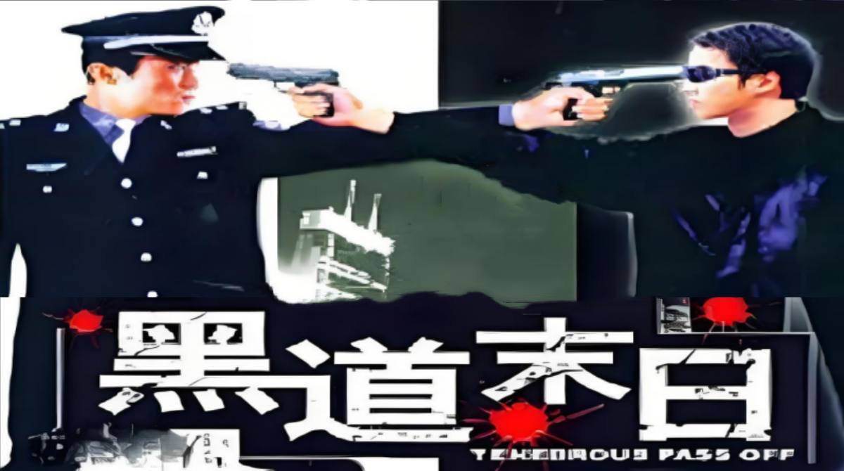 黑道末日封面图