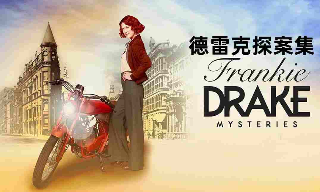 德雷克探案集 第一季封面图