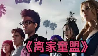 离家童盟 第二季封面图