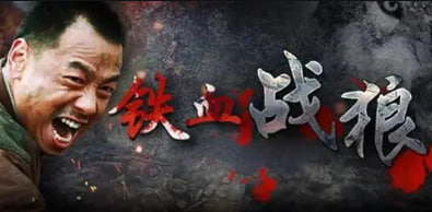 铁血战狼 2015封面图