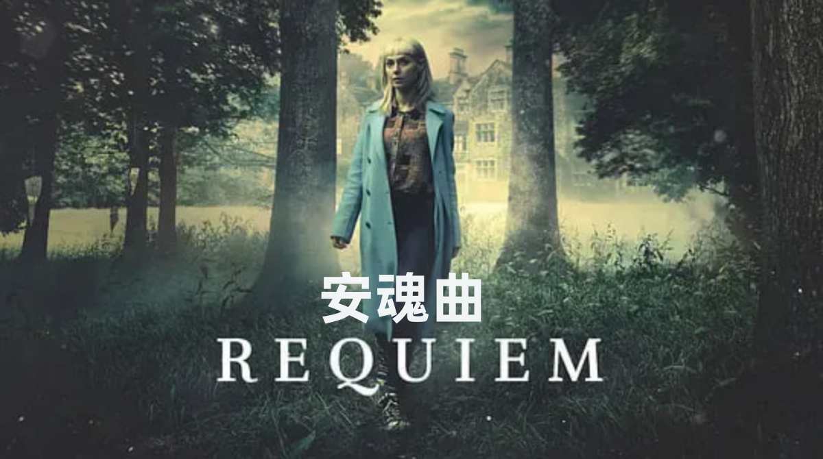 安魂曲 第一季封面图