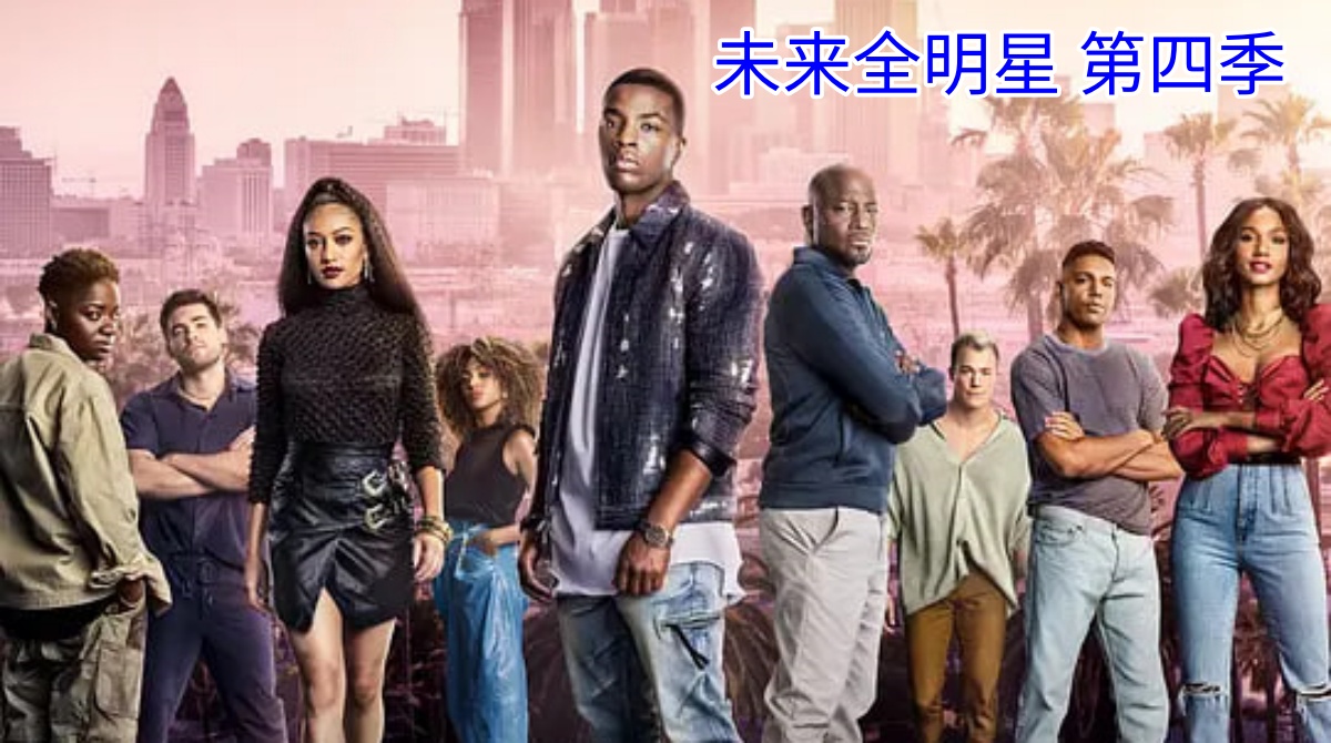 未来全明星 第四季封面图