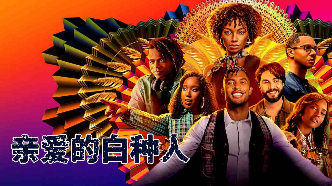 亲爱的白种人 第四季封面图