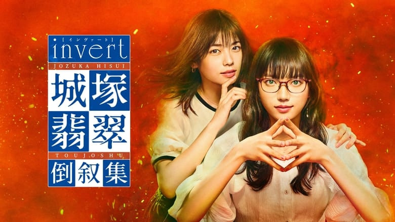 城塚翡翠倒叙集封面图