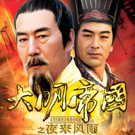 大明帝国之夜来风雨封面图