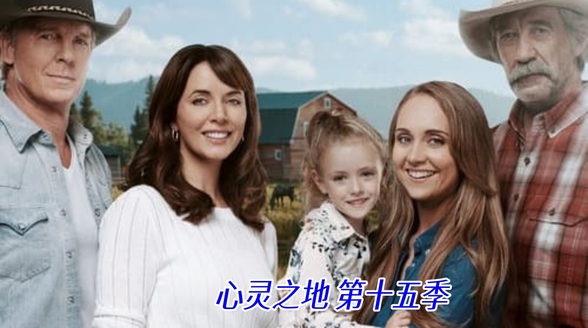 心灵之地 第十五季封面图
