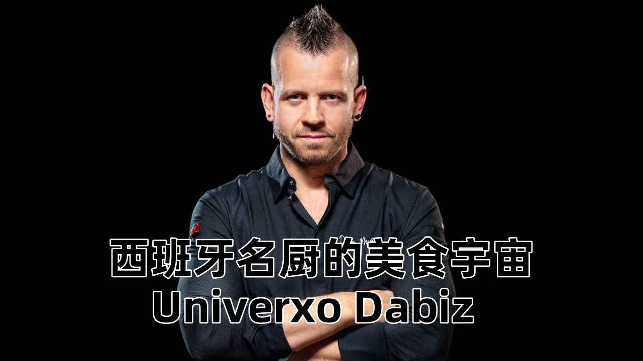 西班牙名厨的美食宇宙封面图