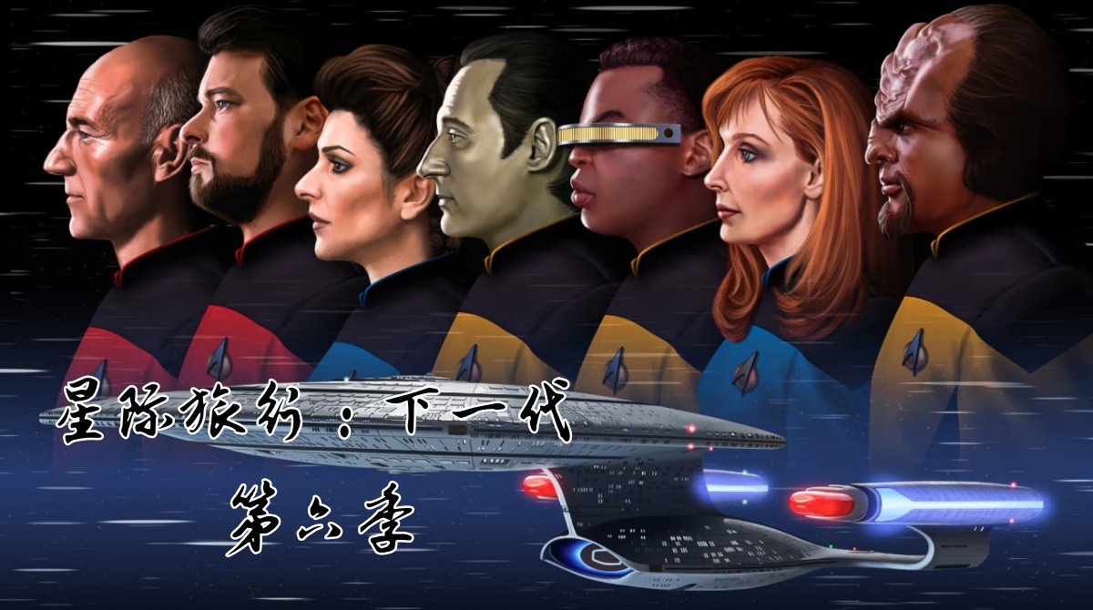 星际旅行：下一代 第六季封面图