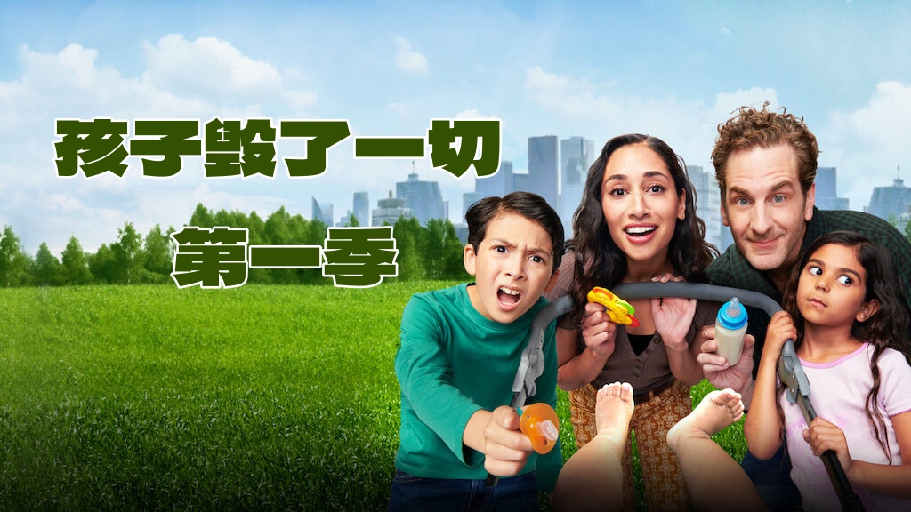 孩子毁了一切 第一季封面图
