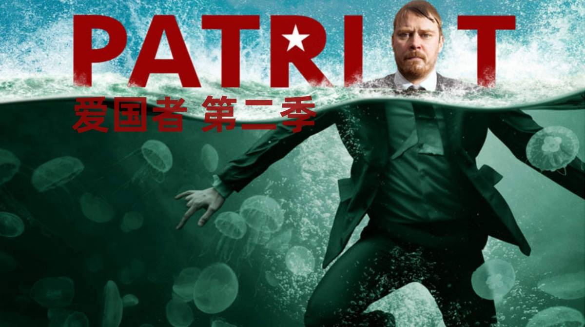 爱国者 第二季封面图