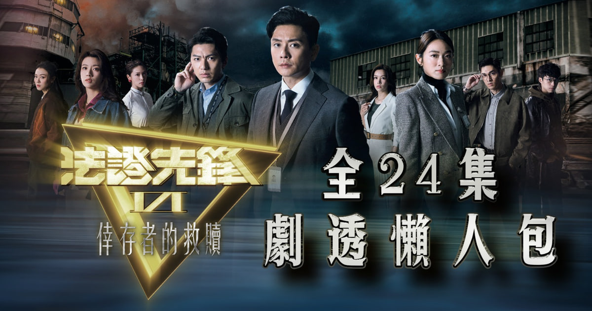 法证先锋6之幸存者的救赎封面图