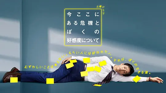 关于现在这里发生的危机和我的好感度封面图