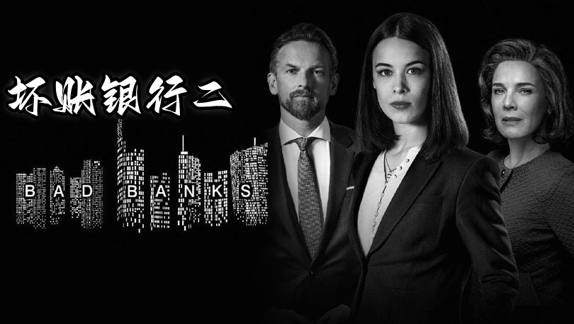 坏账银行 第二季封面图