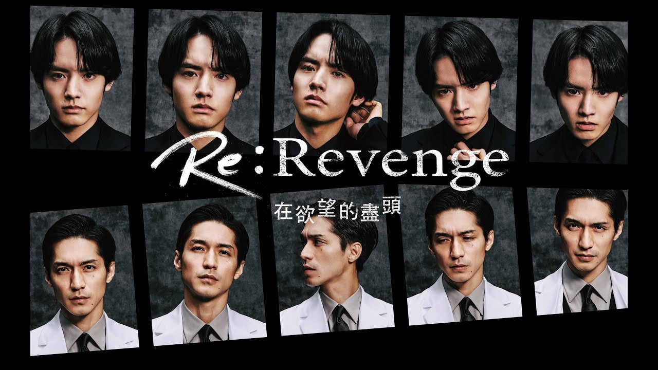 Re: 复仇－在欲望的尽头封面图