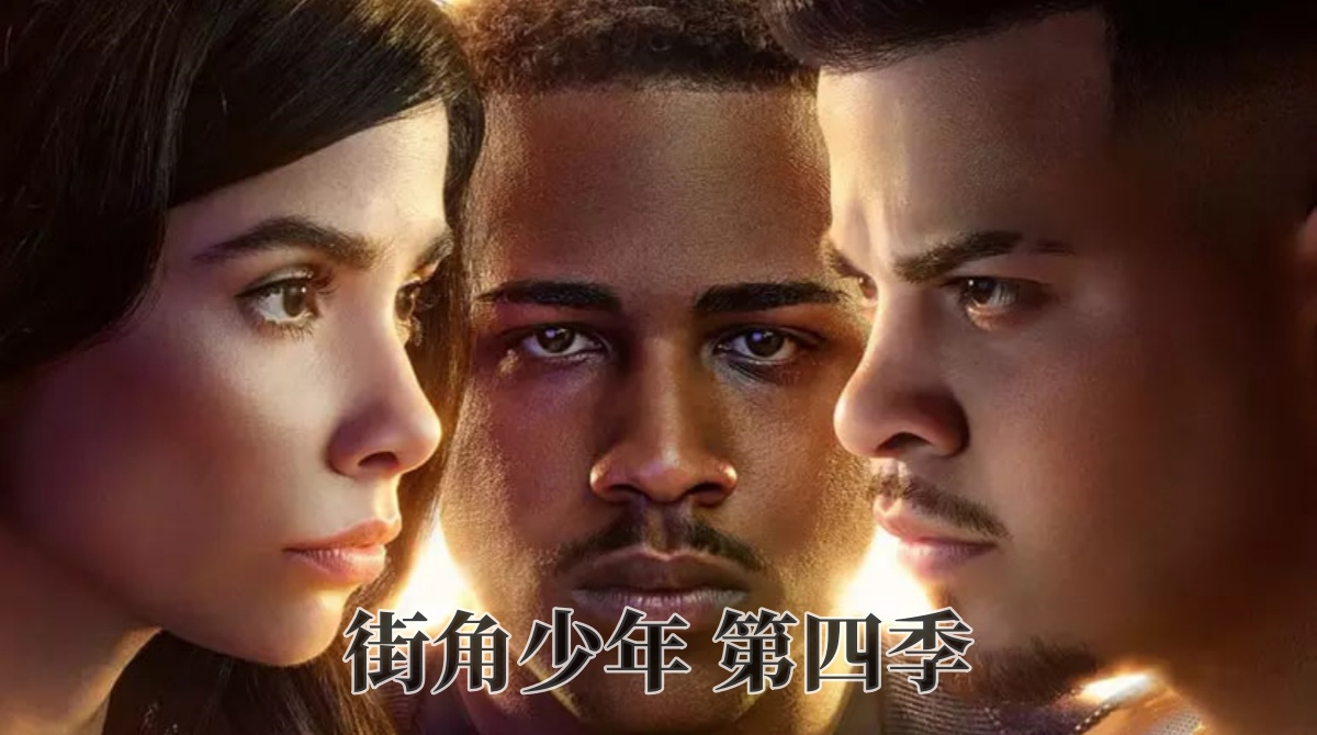 街角少年 第四季封面图