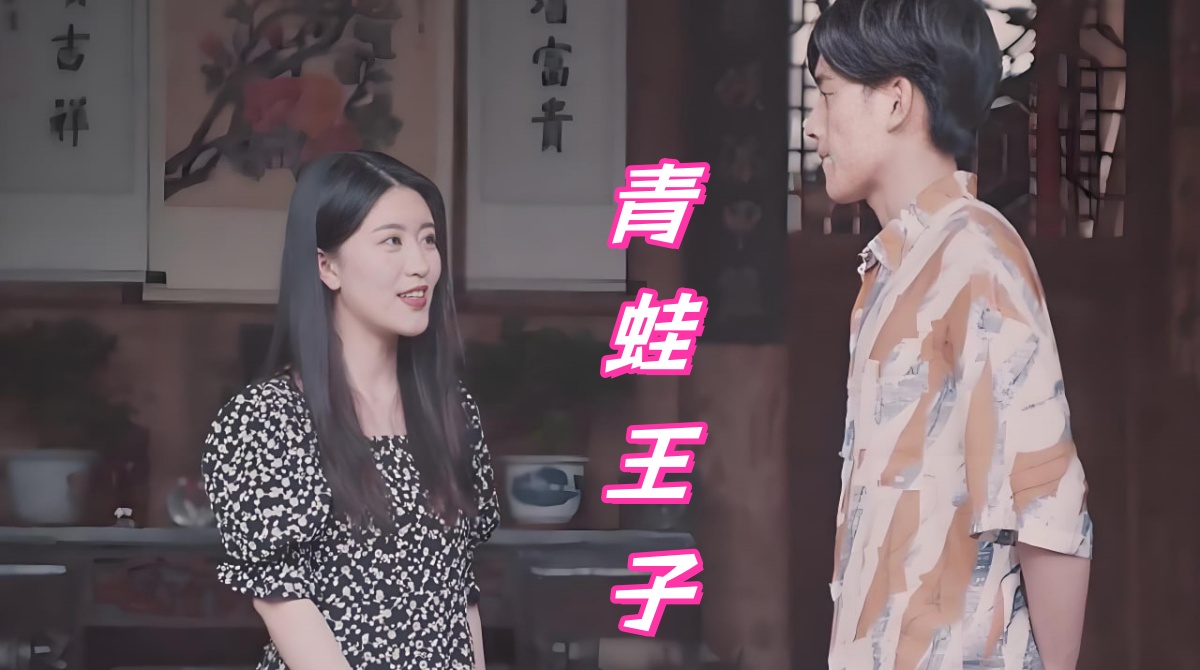 青蛙王子 2022封面图