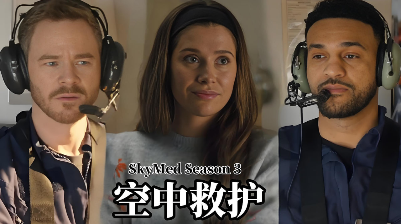 空中救护 第三季封面图
