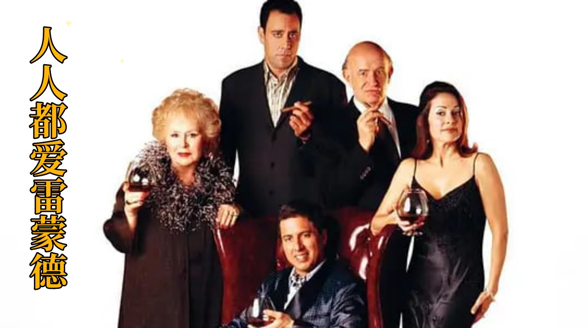 人人都爱雷蒙德 第二季封面图