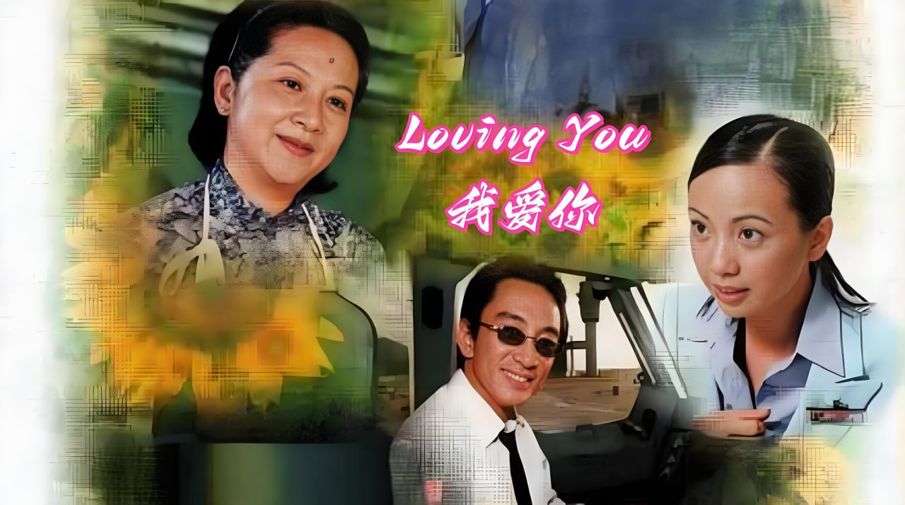 Loving You我爱你封面图