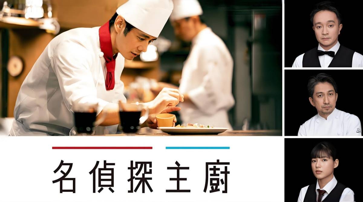 主厨是名侦探封面图