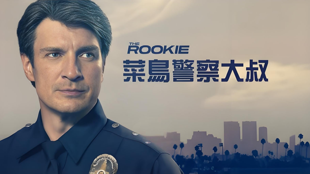 菜鸟老警 第一季封面图