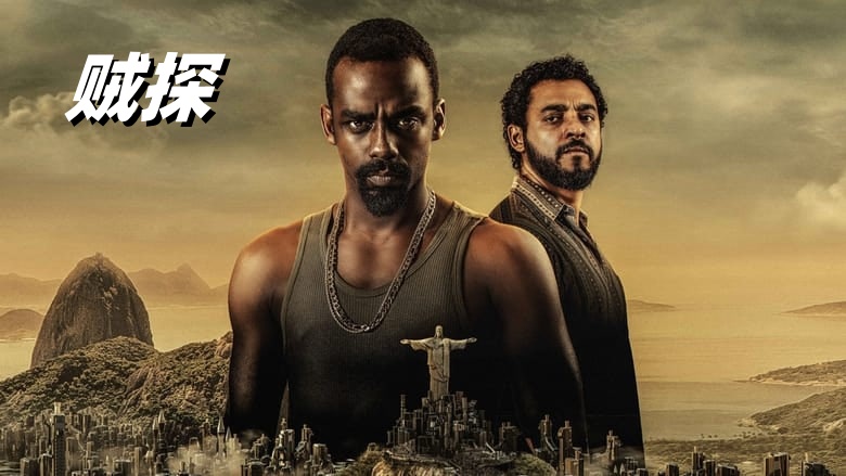 贼探 2022