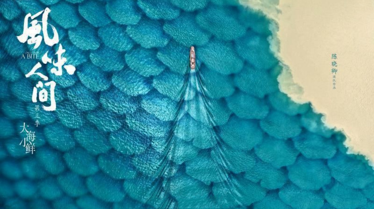 风味人间 第三季封面图