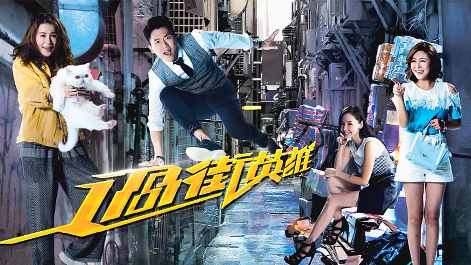 过街英雄封面图