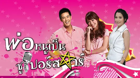 超级明星爸爸封面图