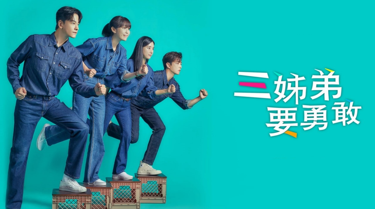 三姐弟要勇敢封面图