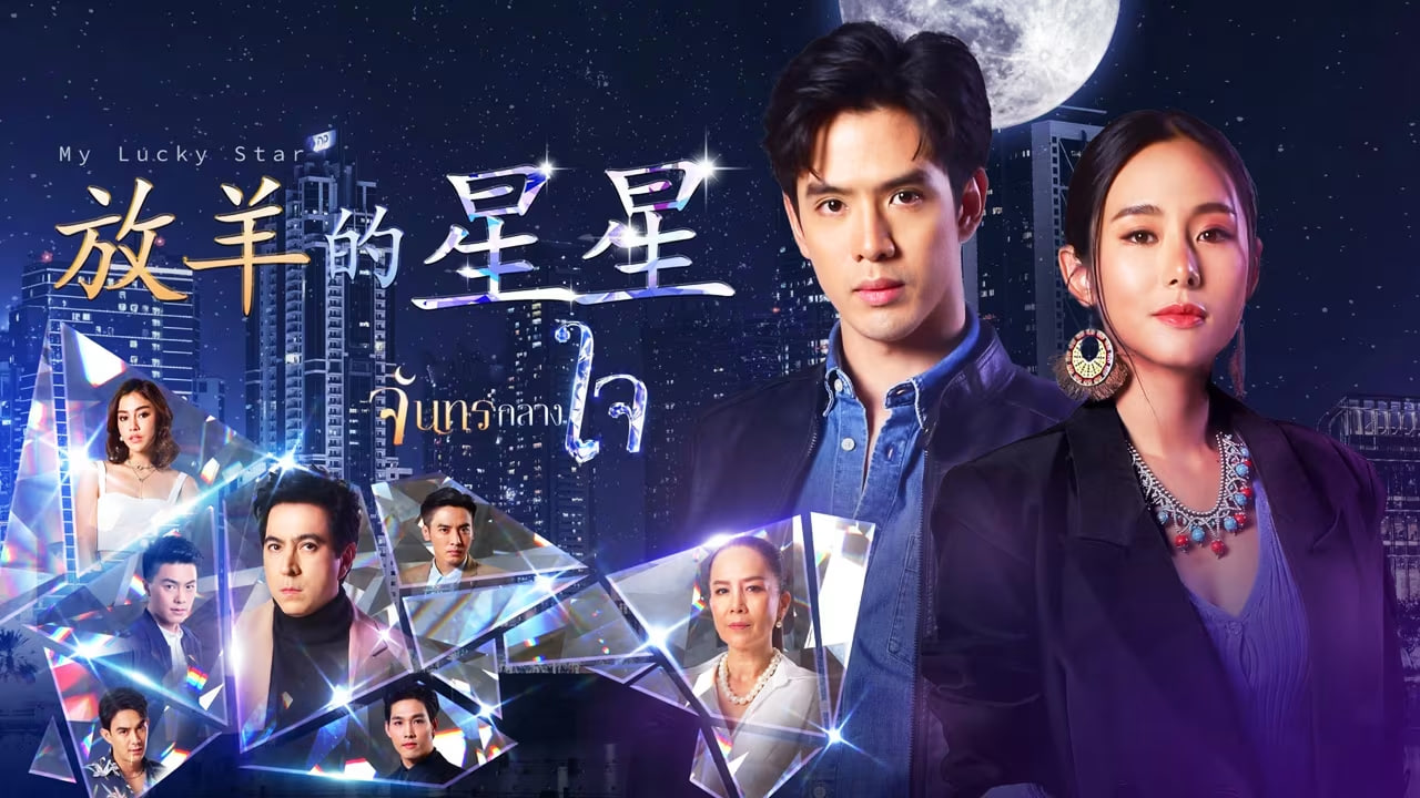 泰版放羊的星星