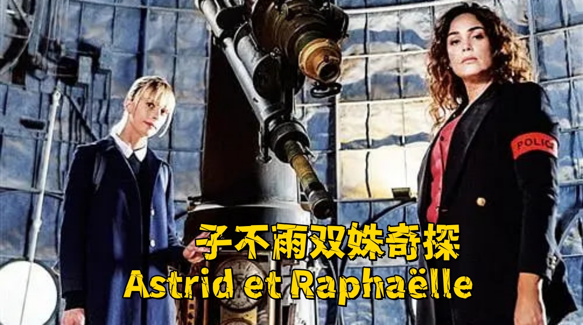 子不雨双姝奇探 第三季封面图