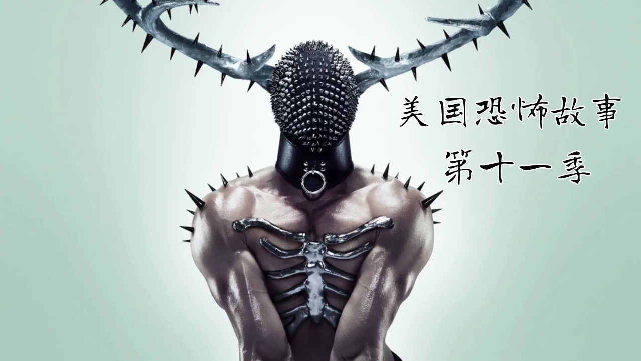 美国恐怖故事 第十一季封面图