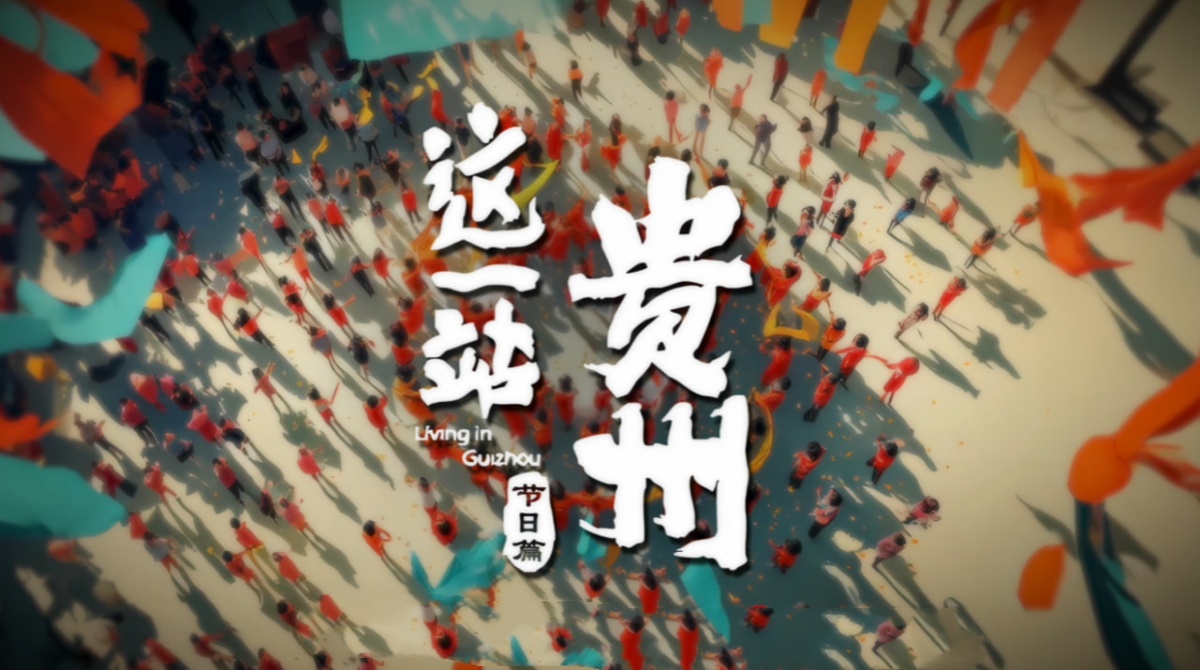 这一站，贵州·节日篇封面图